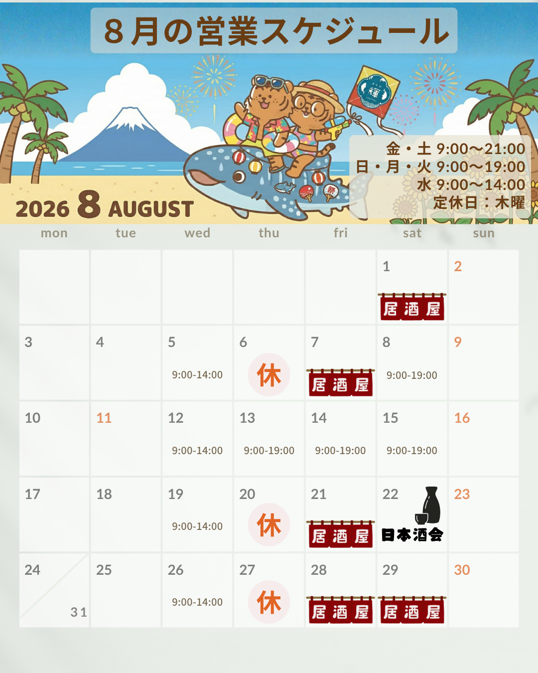 2026年8月の営業スケジュールカレンダー