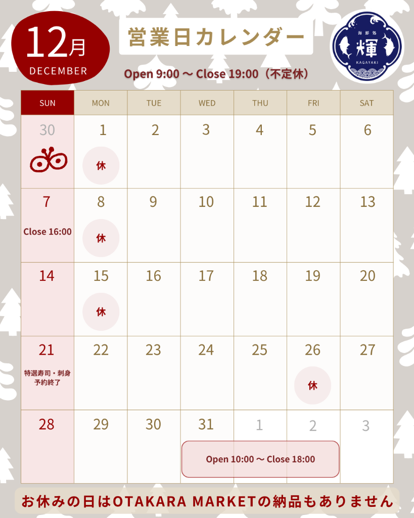 12月の営業カレンダー