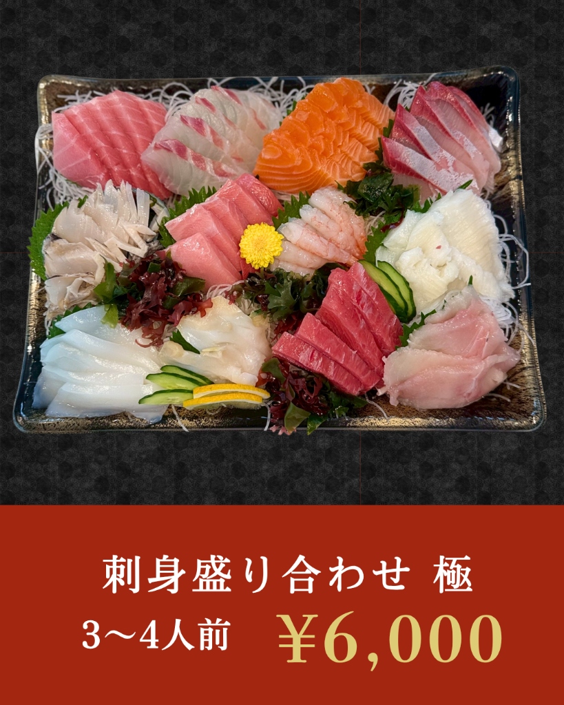 特選 刺身盛り合わせ 極